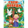 ЦК. ГУСИ-ЛЕБЕДИ (Новая)