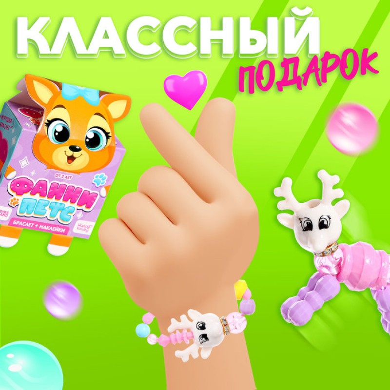 HAPPY VALLEY Игрушка-браслет "Фанни петс" с наклейками, олененок   9259394