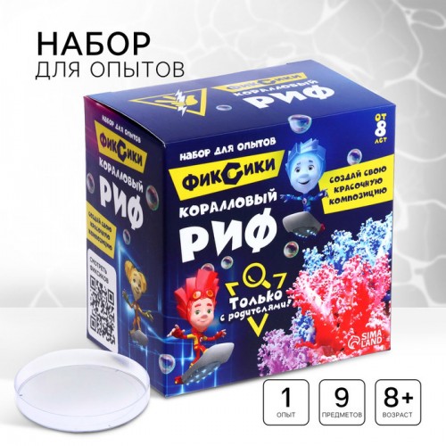 Набор для опытов с реагентами «Коралловый риф», Фиксики