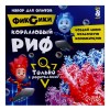 Набор для опытов с реагентами «Коралловый риф», Фиксики