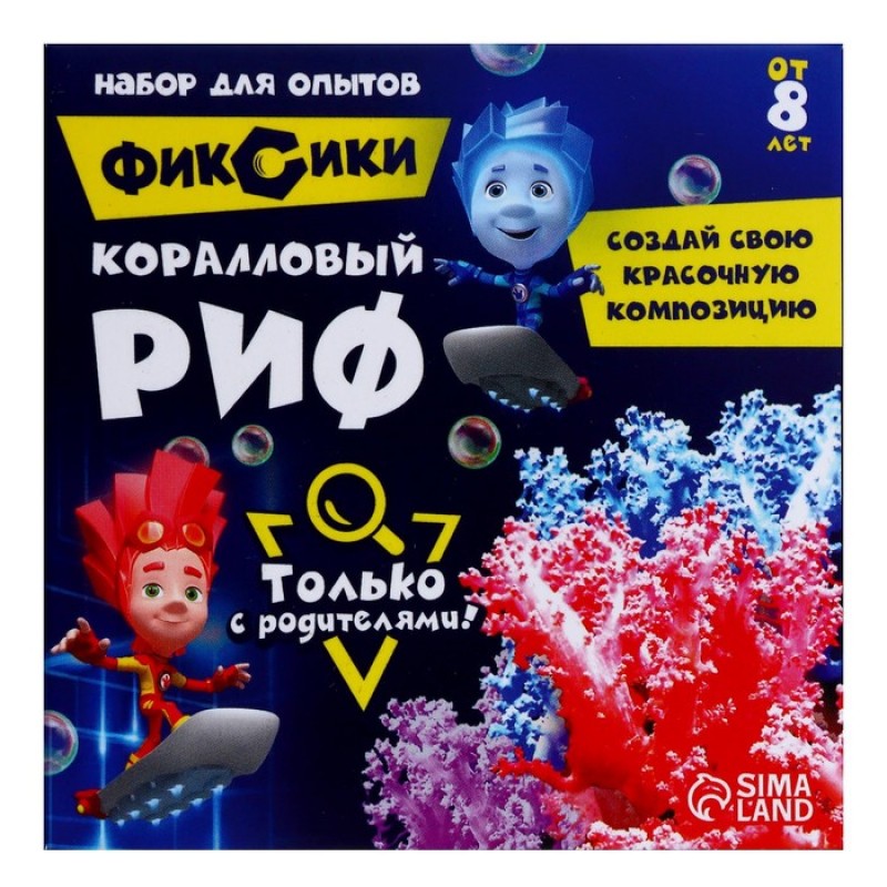 Набор для опытов с реагентами «Коралловый риф», Фиксики