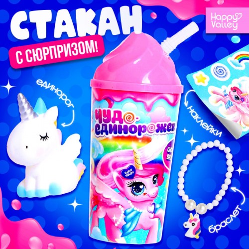 HAPPY VALLEY Игрушка- сюприз "Чудо единорожек" в стакане   4801089
