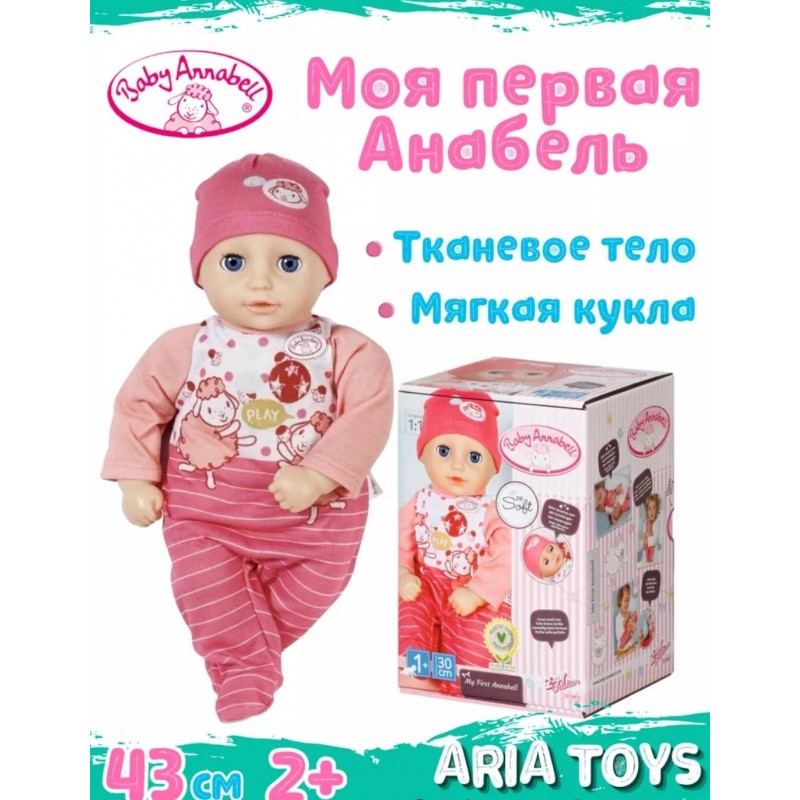 Игрушка Baby Annabell My First Кукла мягко набивная с бутылочкой, 30cm
