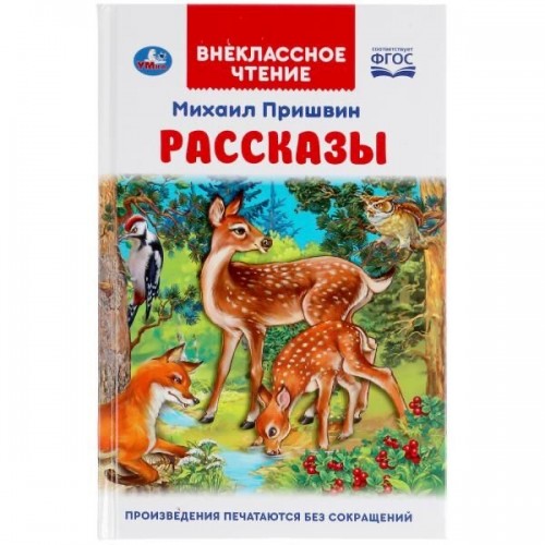 311842 Рассказы. Михаил Пришвин. Внеклассное чтение. 125х195 мм. 96 стр. 4+4, тв. переплет. Умка в кор.24шт 978-5-506-04750-6
