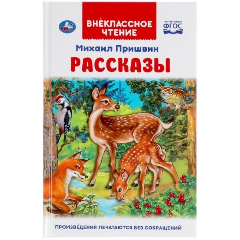 311842 Рассказы. Михаил Пришвин. Внеклассное чтение. 125х195 мм. 96 стр. 4+4, тв. переплет. Умка в кор.24шт 978-5-506-04750-6