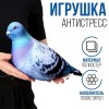 Антистресс игрушка "Голубь" 9748670